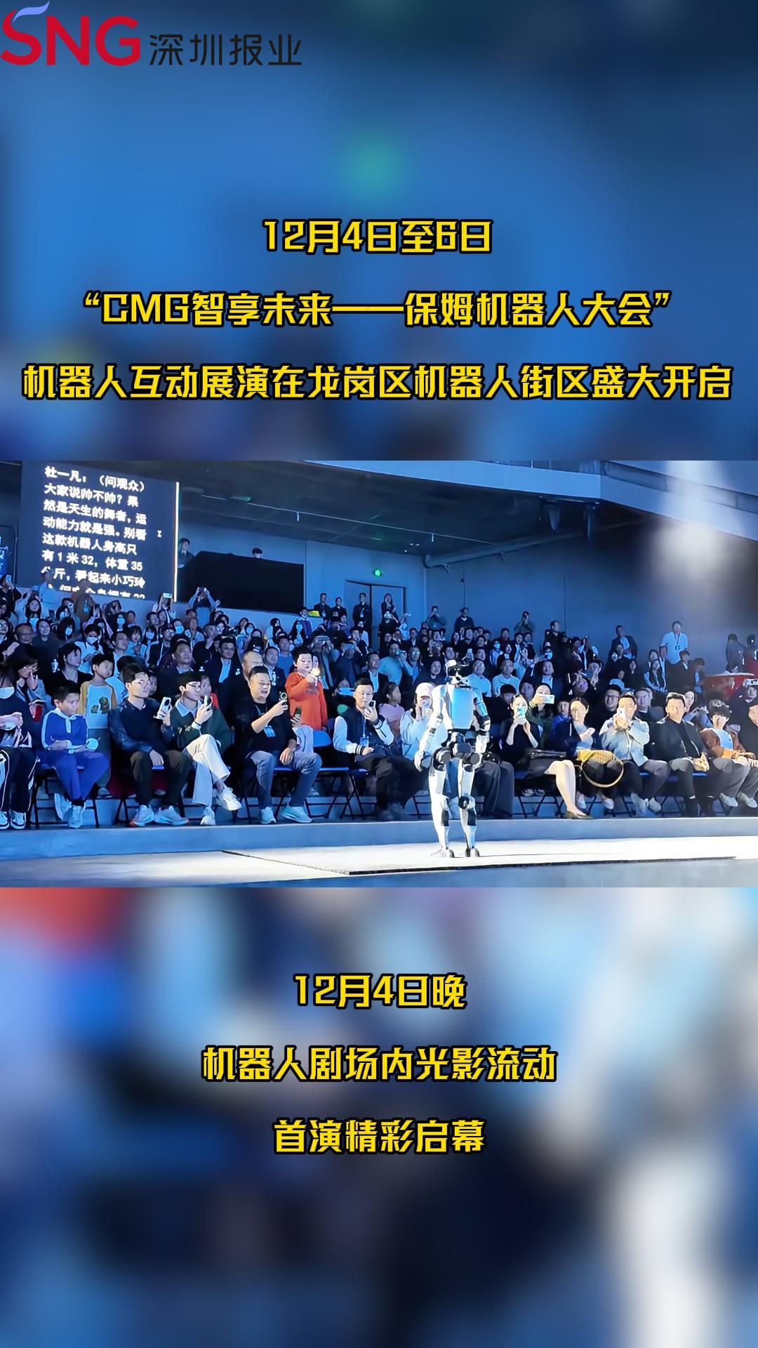 “CMG智享未来——保姆机器人大会”机器人互动展演在龙岗区机器人街区开启