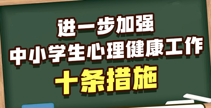 教育部发布10条措施，进一步加强中小学生心理健康工作