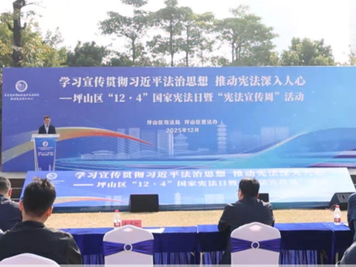 “集市+舞台”让宪法深入人心,坪山区举办“12·4”国家宪法日暨宪法宣传周活动