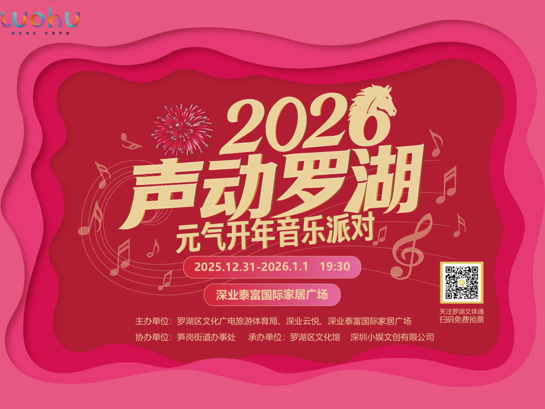 声动罗湖!2026元气开年音乐派对重磅来袭