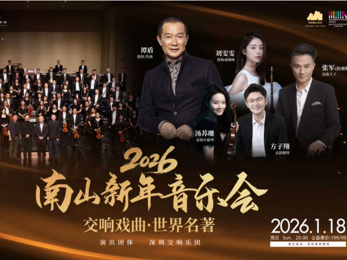 2026南山新年音乐会将于2026年1月18日奏响,现已开票!