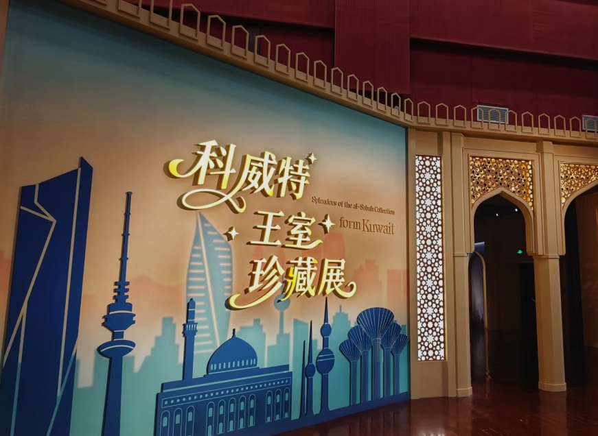“科威特王室珍藏展”在广东省博物馆开幕
