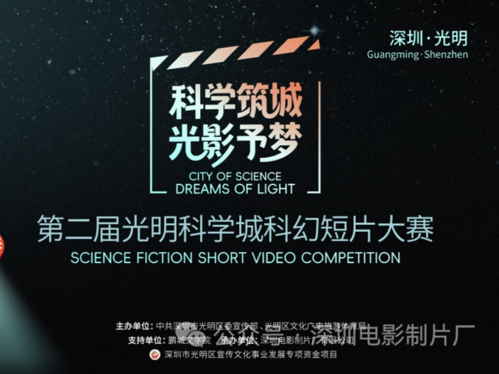 六大奖项揭晓！第二届光明科学城科幻短片大赛圆满收官