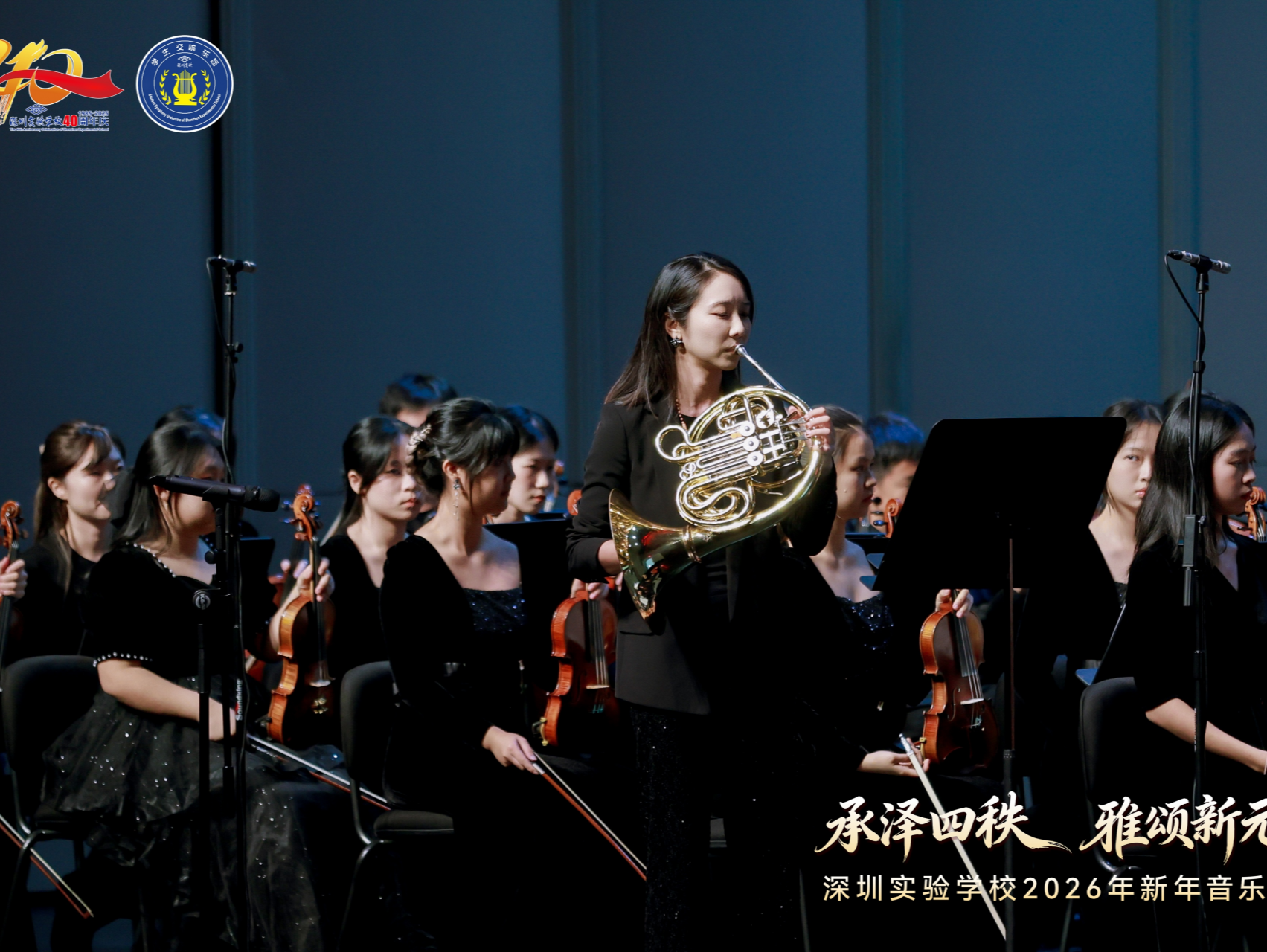 雅韵启新篇！深圳实验学校举行2026年新年音乐会