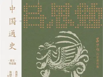 本周头条：如何让高中生读懂中国历史丨人文天地·新阅读