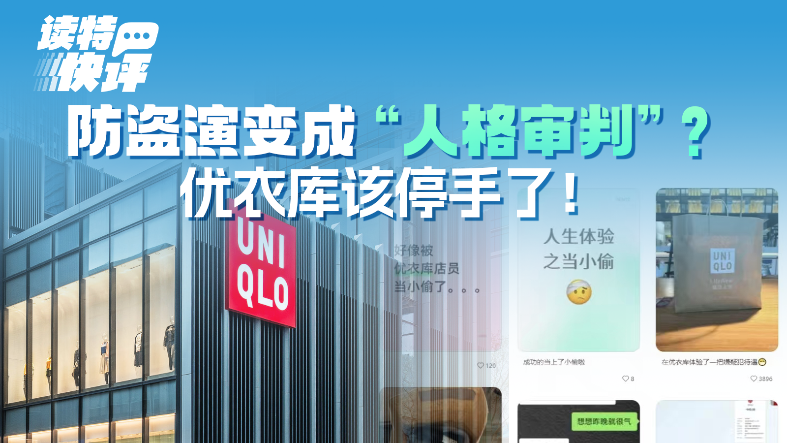 读特快评｜防盗演变成“人格审判”？优衣库该停手了！