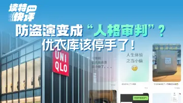 读特快评｜防盗演变成“人格审判”？优衣库该停手了！