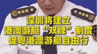 深圳将建立港澳游艇“双牌”制度 促粤港澳游艇自由行