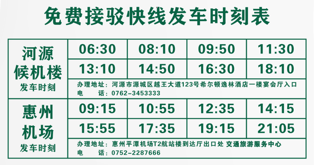 河源⇌惠州机场免费接驳车开通