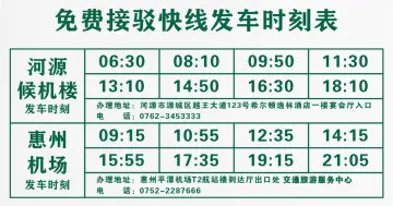 河源⇌惠州机场免费接驳车开通