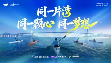 万兴科技携手深圳广电打造全运会和残特奥会主题AI短片