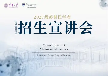 清华大学苏世民书院2027级中国区招生宣讲会深圳站即将开启