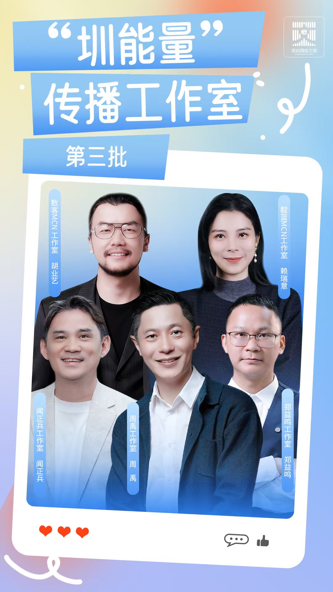 “圳能量”矩阵跨界破圈勾勒网络文明新生态