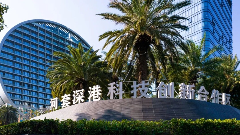 河套深港科技创新合作区成果转化提速