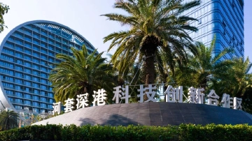 河套深港科技创新合作区成果转化提速