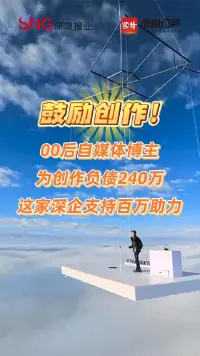 “00后”自媒体博主为创作负债240万,这家深企支持百万助力!