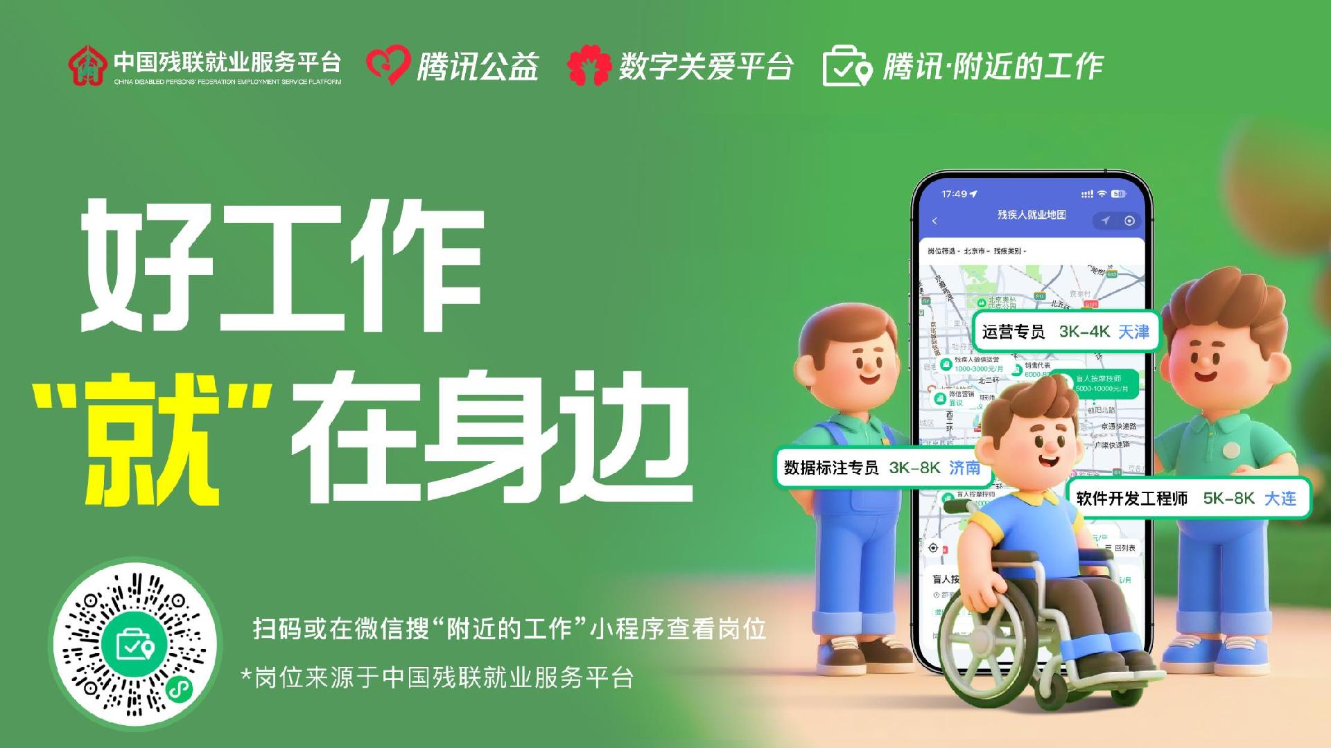 近3000个岗位!腾讯“附近的工作”联合中国残联就业服务指导中心上线残疾人就业专区