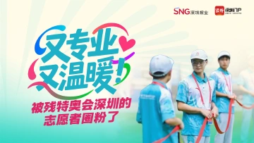又专业,又温暖!被残特奥会深圳的志愿者圈粉了