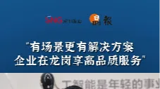 晶报10分钟｜“有场景更有解决方案 企业在龙岗享高品质服务”