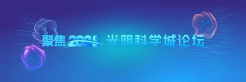 聚焦光明科学城论坛·2025