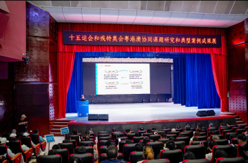 十五运会和残特奥会粤港澳协同课题研究和典型案例成果发布,制度创新与实践经验集中亮相