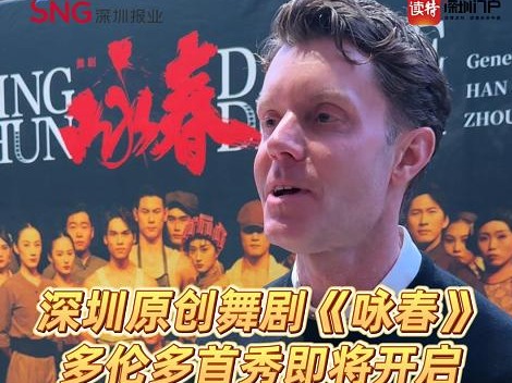 深圳原创舞剧《咏春》多伦多首秀即将开启，TO Live公司主席：相信大家一定会不虚此行