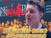 深圳原创舞剧《咏春》多伦多首秀即将开启,TO Live公司主席:相信大家一定会不虚此行