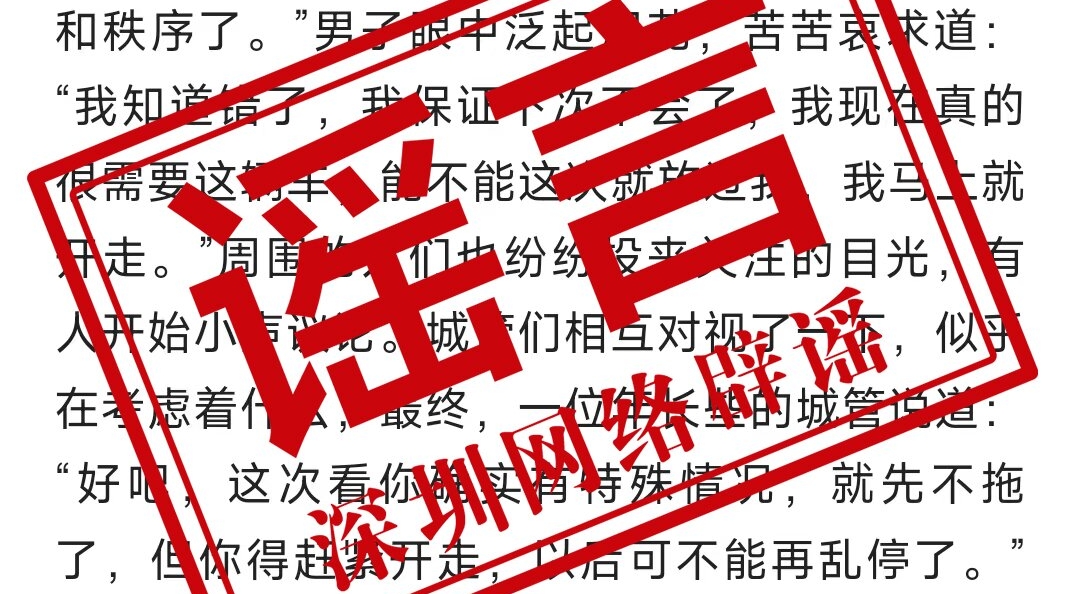 网传深圳一男子举着吊瓶阻止城管拉走电动车?消息不实!