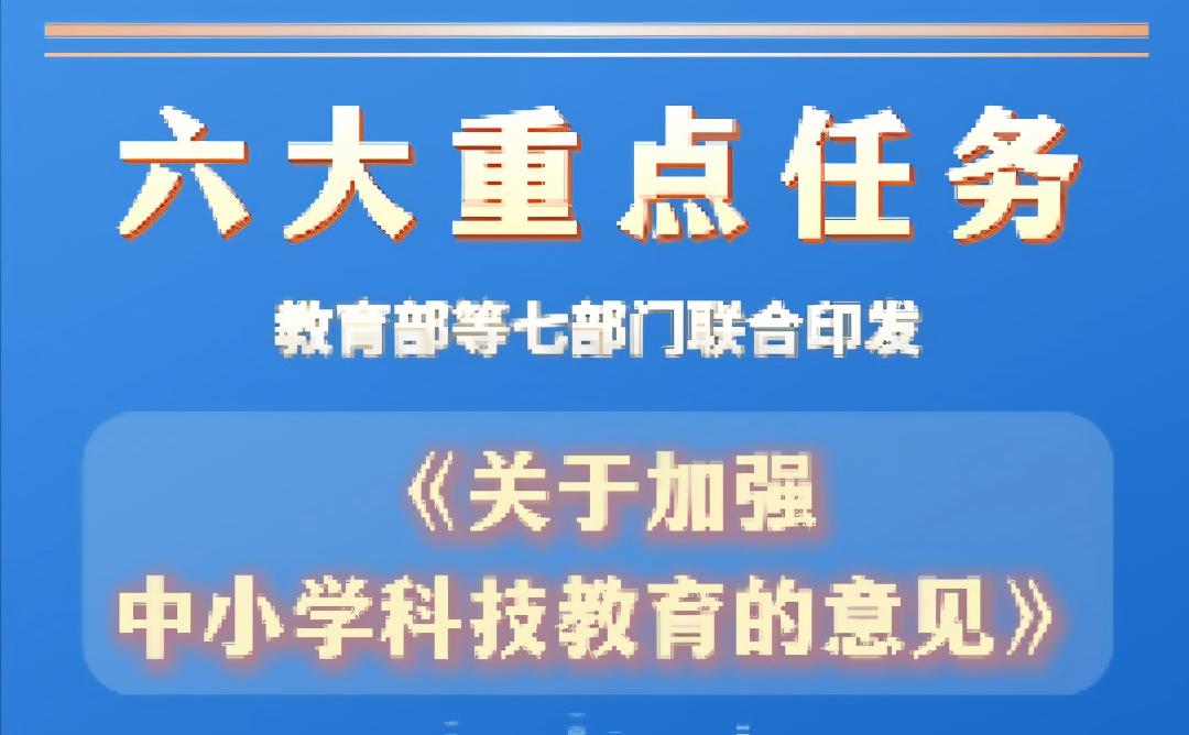 6大重点任务！教育部等7部门发文部署加强中小学科技教育