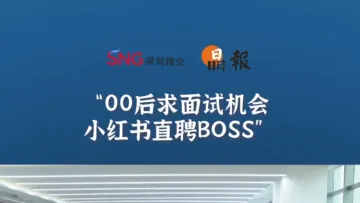 晶报10分钟丨00后求面试机会，小红书直聘BOSS