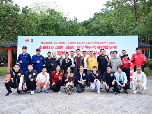 赛场竞技强本领 安全防线筑坚实！龙岗南联社区安全技能竞赛暨游园活动落幕