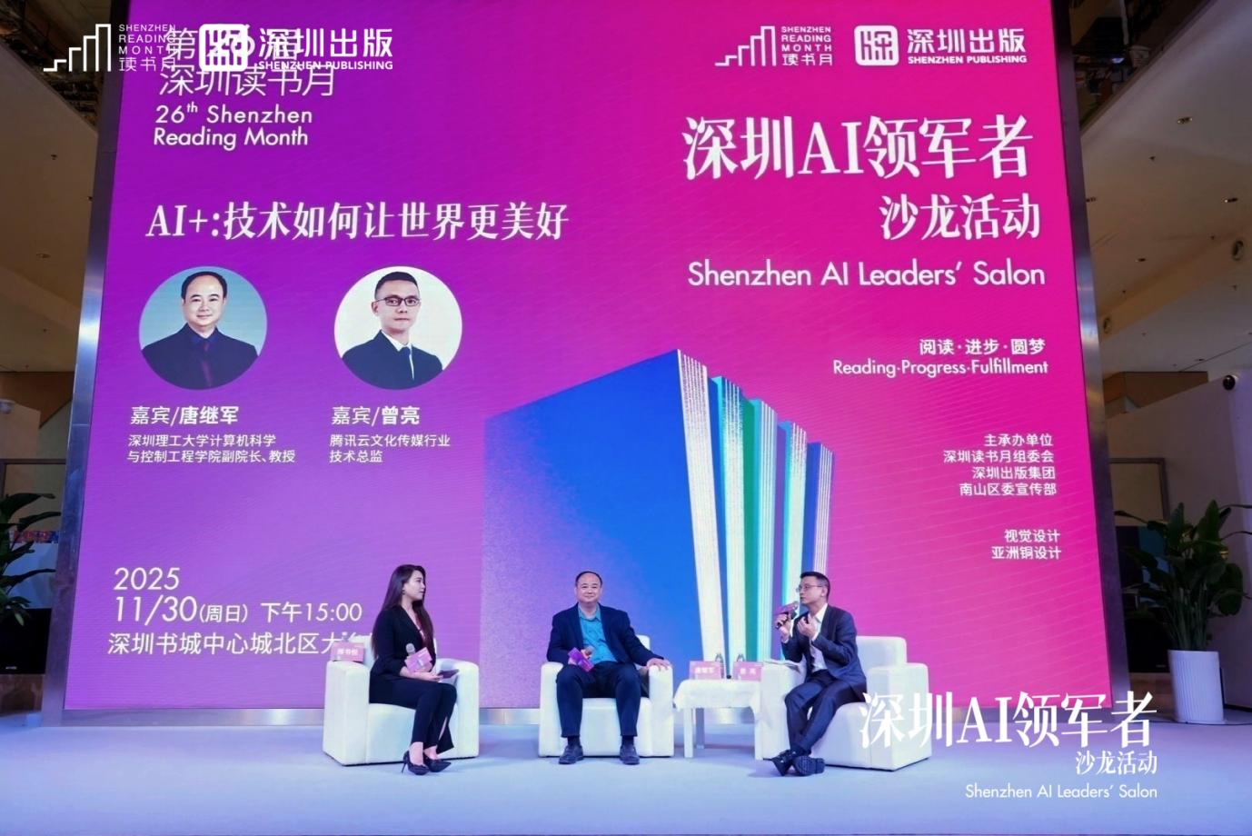 第26届深圳读书月“深圳AI领军者沙龙活动”精彩呈现 ，共探AI技术赋能美好生活新路径
