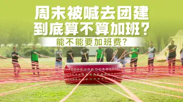 周末被喊去团建，到底算不算加班？能不能要加班费？| 读特普法