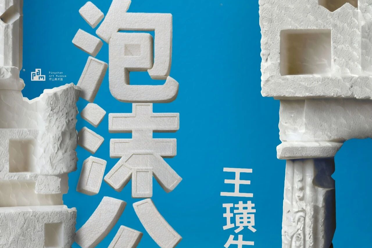 坪山美术馆年度大展“王璜生:泡沫公园”12月6日启幕