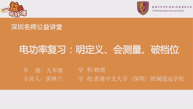深圳名师公益课堂| 初三物理 • 电功率复习专题