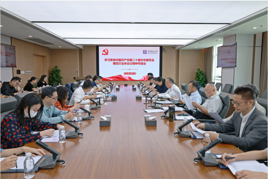 深圳理工大学传达学习党的二十届四中全会精神