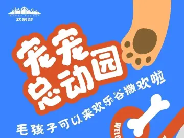 宠域talk | 深圳欢乐谷开启“宠物友好季”,深圳er有自己的“疯狂动物城”!