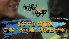 晶报快评｜《牛牛》的奇迹 是将“不可能”掺进日子里