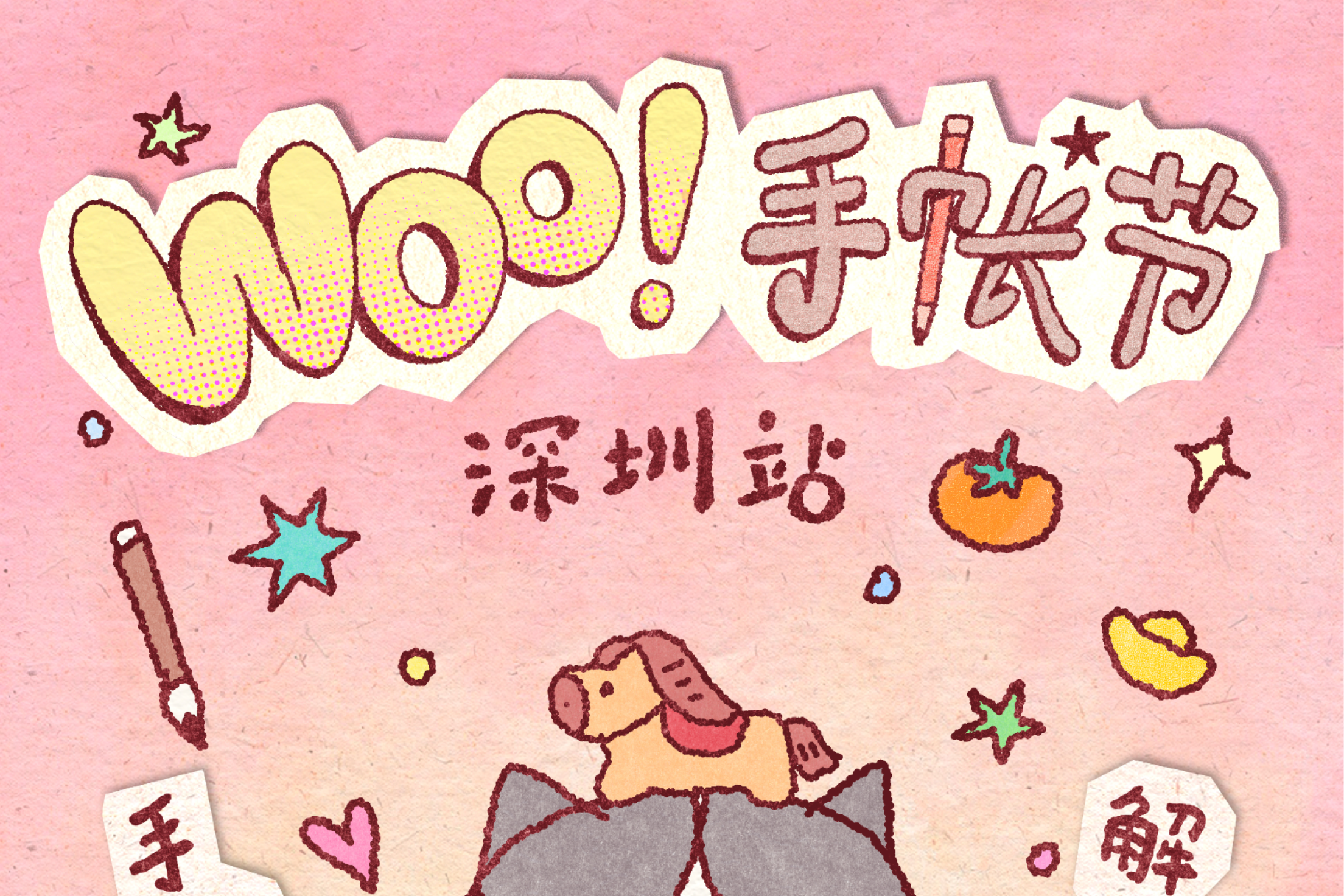 倒计时1天！首届“Woo！手账节”来了！一起来集章玩逛，“福”气全开！