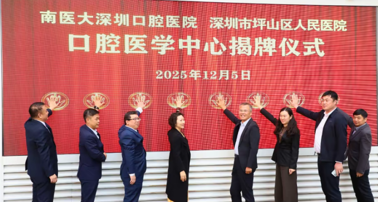 南醫大深圳口腔醫院-坪山區人民醫院口腔醫學中心揭牌啟用