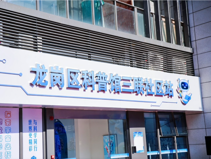 龙岗区科普馆三联社区站启用