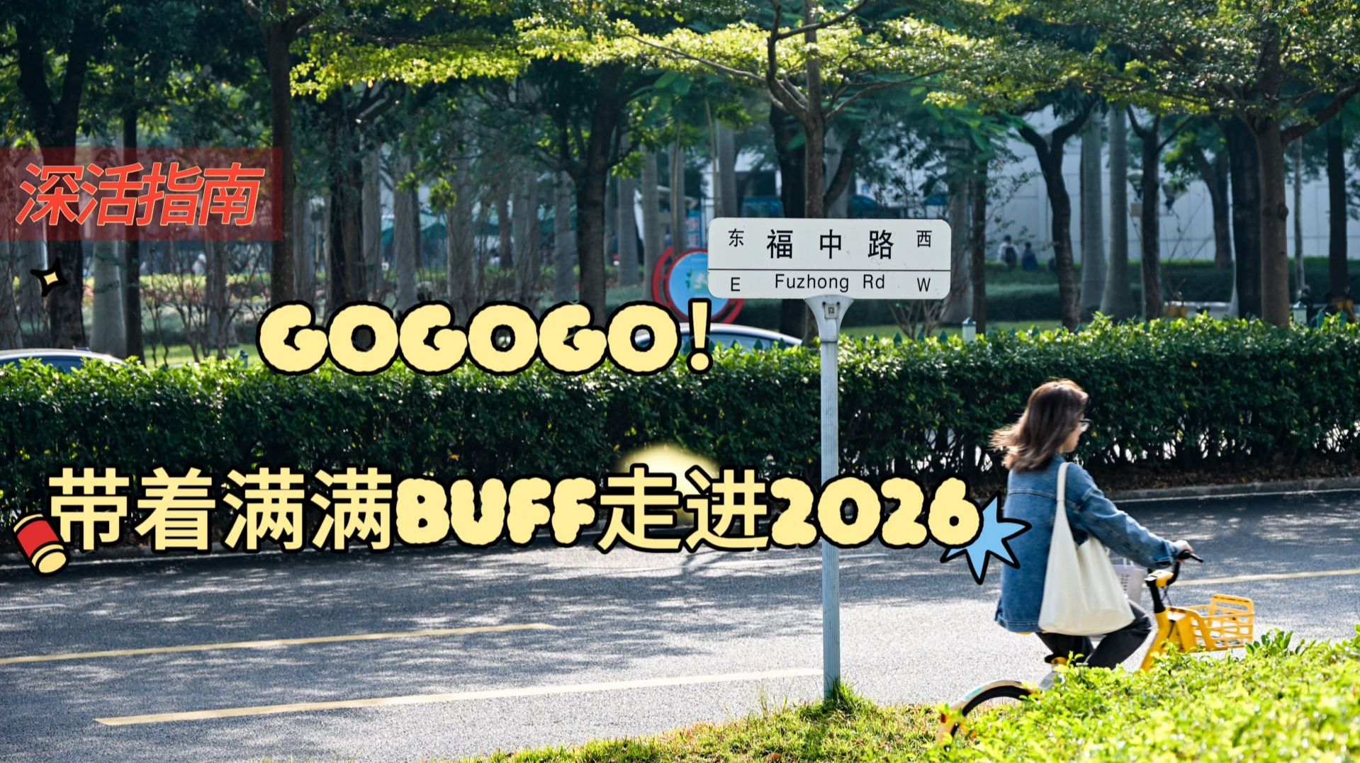 深活指南｜gogogo！带着满满buff走进2026