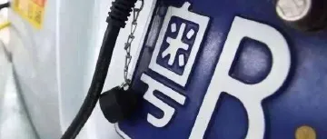 本年度最后一期!粤B车牌指标数量公布!