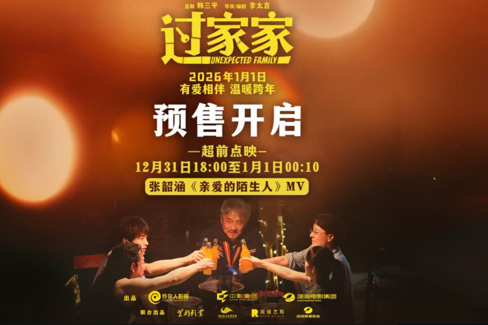 张韶涵用歌声拉开跨年电影《过家家》预售帷幕
