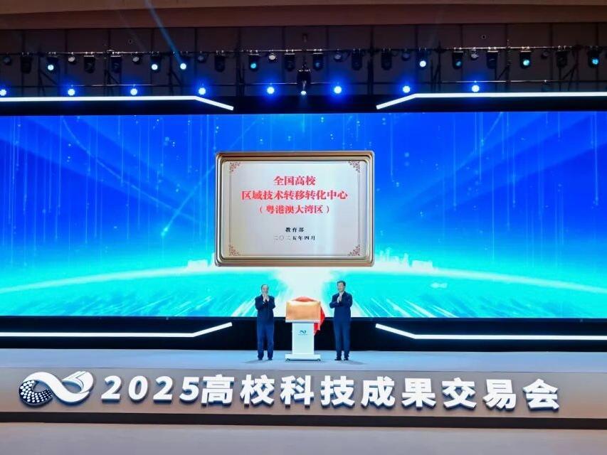 高校区域技术转移转化中心(粤港澳大湾区)正式成立