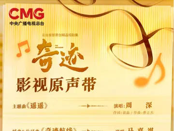 全网热度“狂飙”，将在CCTV-1黄金档播出！短剧集《奇迹》OST&MV今日率先发布