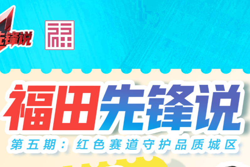福田先锋说 | 第五期：红色赛道守护品质城区