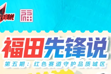 福田先锋说 | 第五期：红色赛道守护品质城区