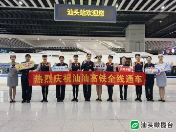 汕头⇌广州只需1.5小时！汕汕高铁汕头南段正式通车！