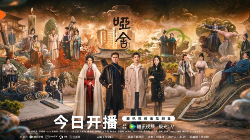 奇幻剧《哑舍》开播!高伟光梁靖康踏上超时空寻古物之旅
